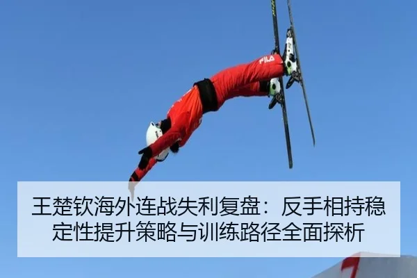 wang-chu-qin-hai-wai-lian-zhan-shi-li-fu-pan-fan-shou-xiang-chi-wen-ding-xing-ti-sheng-ce-lve-yu-xun-lian-lu-jing-quan-2-237.jpg